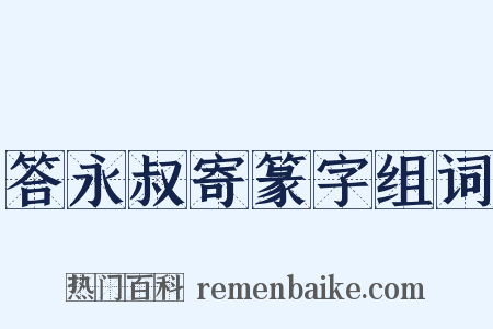 答永叔寄篆字组词是什么意思的图片
